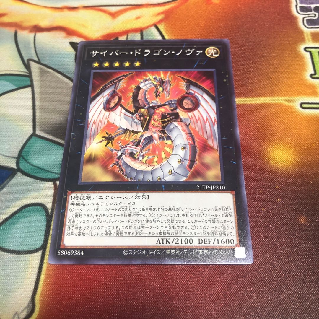 サイバー・ドラゴン・ノヴァ