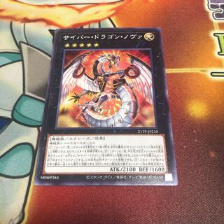 サイバー・ドラゴン・ノヴァ