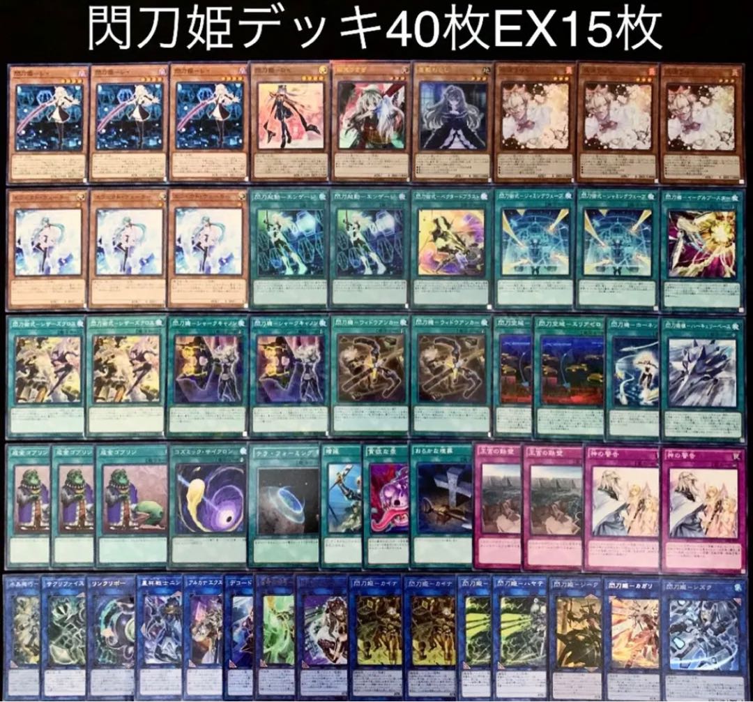 遊戯王 ガチ構築!! 閃刀姫 デッキ40枚EX15枚