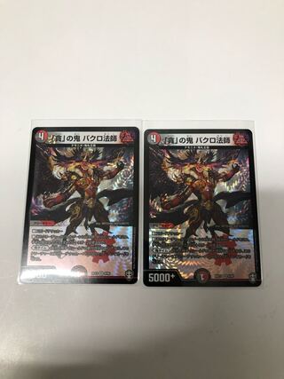 「貪」の鬼 バクロ法師2枚セット