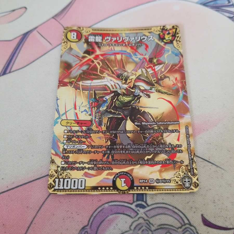 雷龍 ヴァリヴァリウス SE