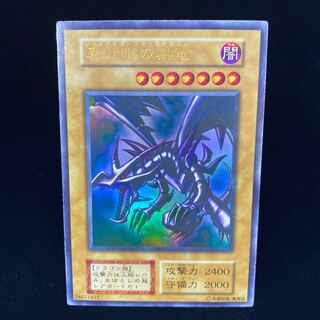 真紅眼の黒竜 初期ウルトラレア