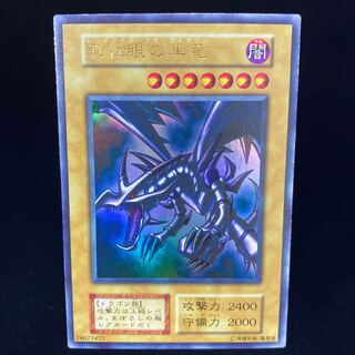 真紅眼の黒竜 初期ウルトラレア