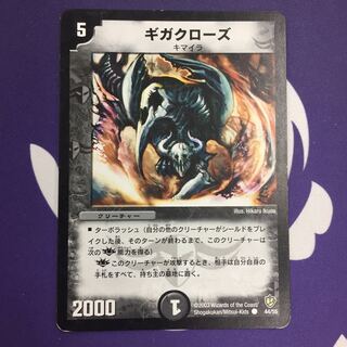 ギガクローズ C