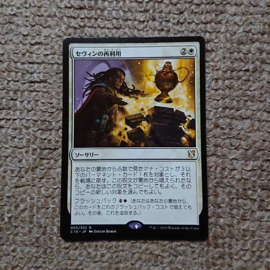 MTG セヴィンの再利用 日本語