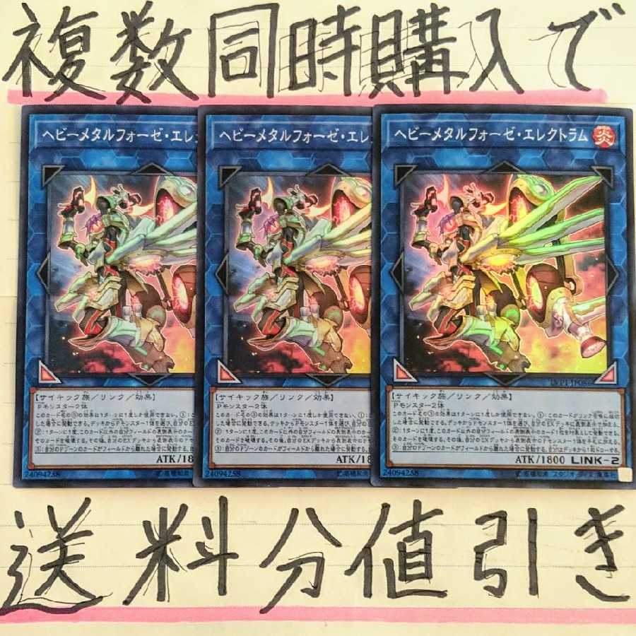 【複数同時購入で送料分値引き！】ヘビーメタルフォーゼ・エレクトラム　SR×3枚