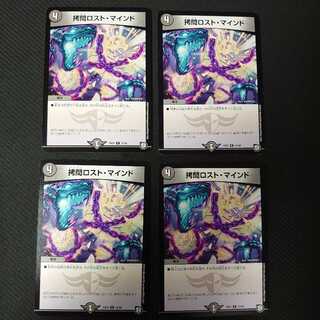 拷問ロスト・マインド　4枚