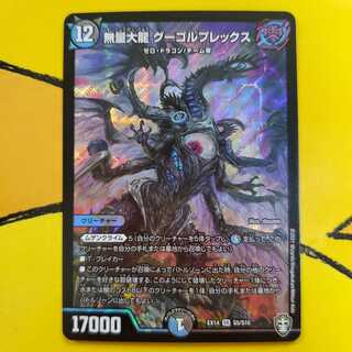 デュエマ 無量大龍 グーゴルプレックス