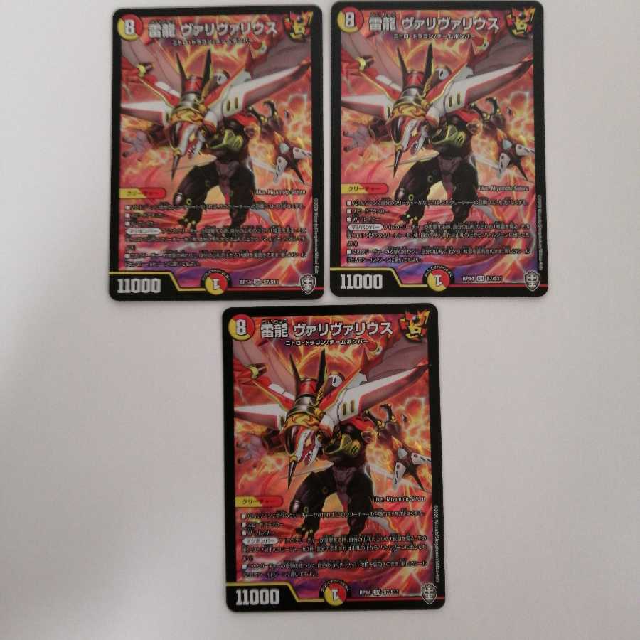 雷龍 ヴァリヴァリウス