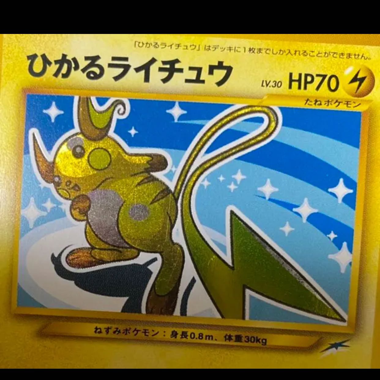 当時物 美品 旧裏 ポケモンカード ひかるライチュウ Raichu Johnson Litigation Com