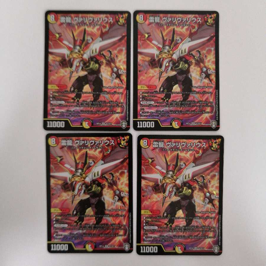 雷龍 ヴァリヴァリウス