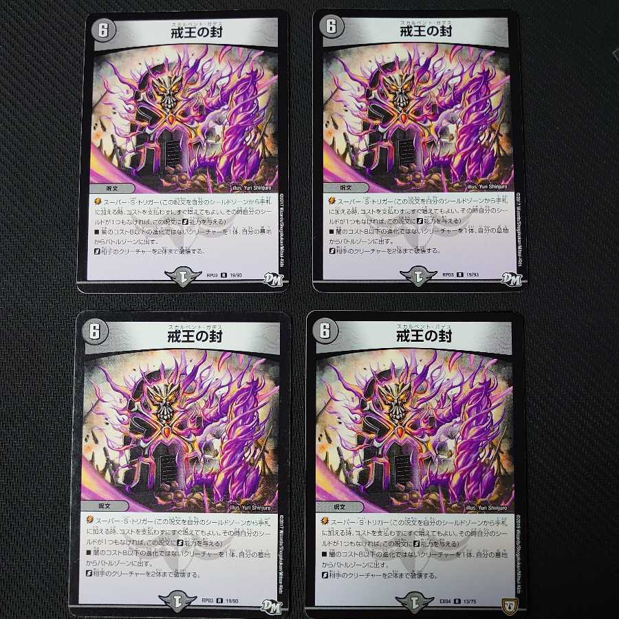 戒王の封 4枚