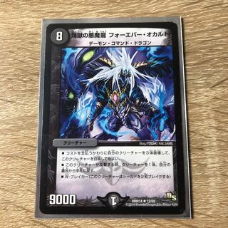 煉獄の悪魔龍 フォーエバー・オカルト