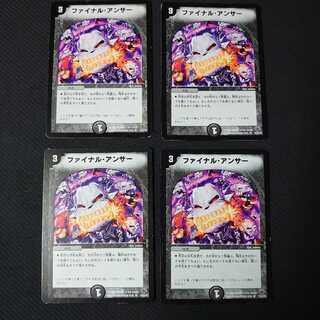 ファイナル・アンサー4枚