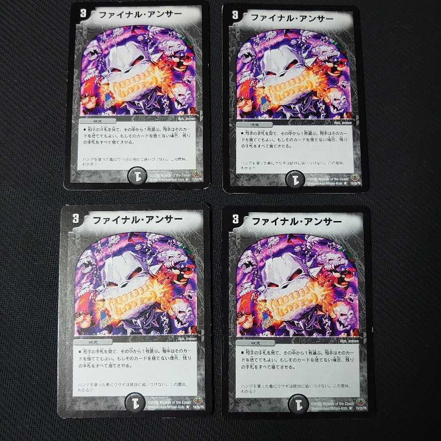 ファイナル・アンサー4枚