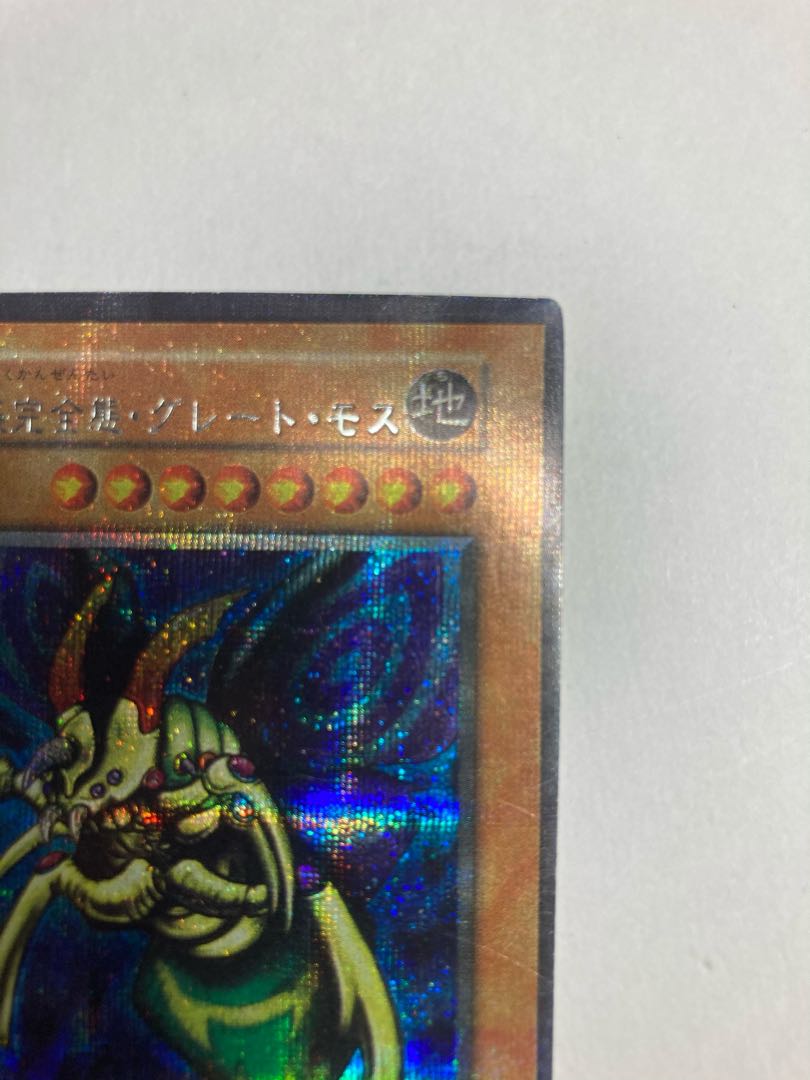 遊戯王　究極完全態グレートモス　屋台レア