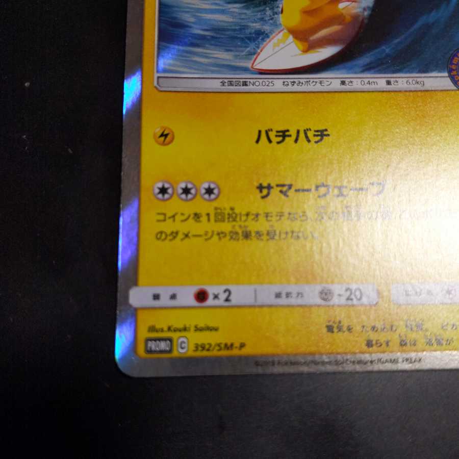 Pikachu PROMO playing in Umi