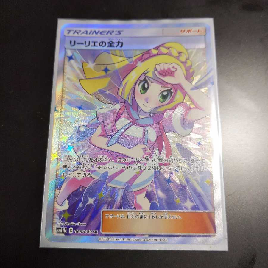 リーリエの全力 SR