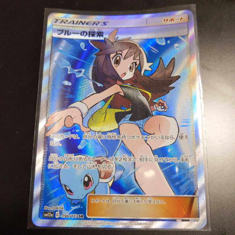 ブルーの探索 SR