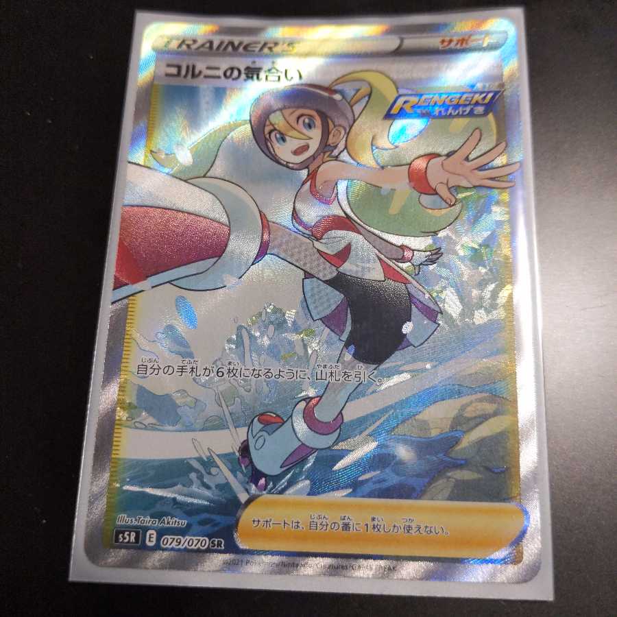 コルニの気合い SR