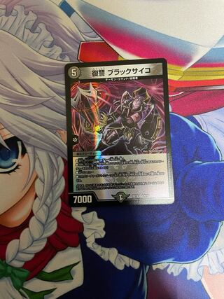 復讐 ブラックサイコ