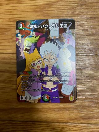 デュエマ　鬼札アバクと鬼札王国