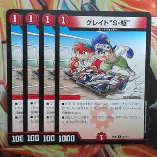 グレイト"S-駆" BBPver 四枚セット