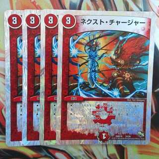 ネクスト・チャージャー 四枚セット