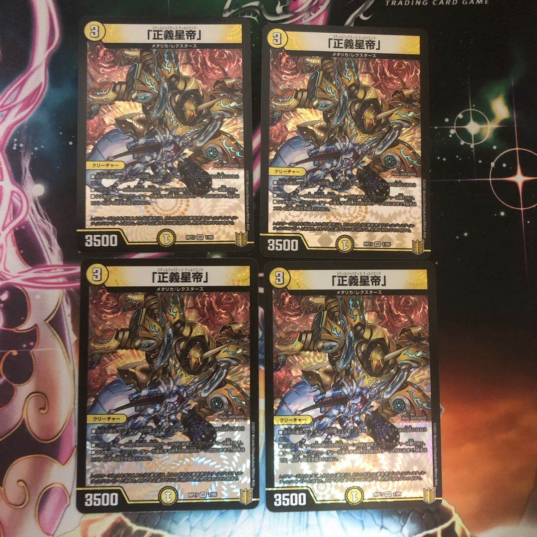 「正義星帝」 4枚セット