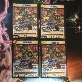 「正義星帝」　4枚セット