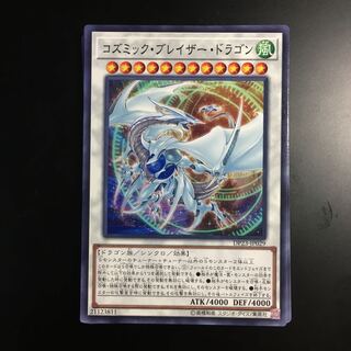 12枚　コズミック・ブレイザー・ドラゴン