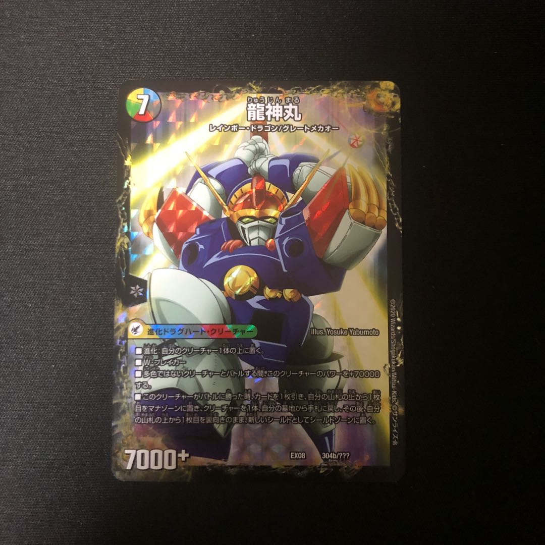 伝説の救世主 ワタル|龍神丸 1枚