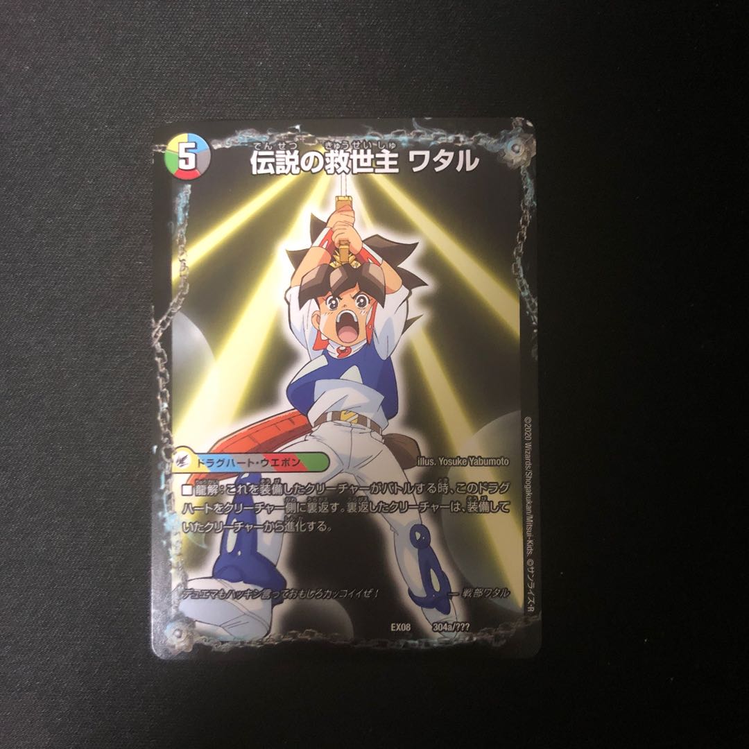 伝説の救世主 ワタル|龍神丸 1枚