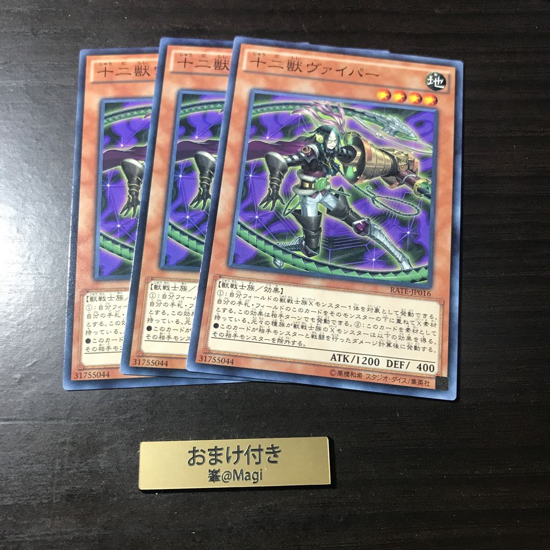 十二獣ヴァイパー ノーマル