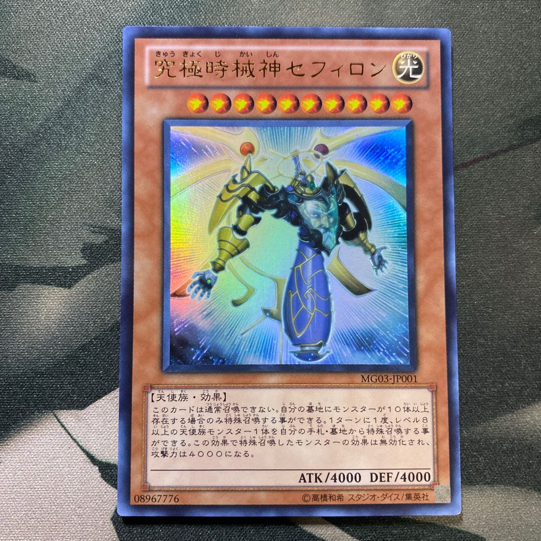 究極時械神セフィロン ウルトラレア