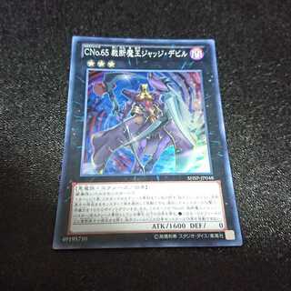 CNo.65 裁断魔王ジャッジ・デビル スーパーレア