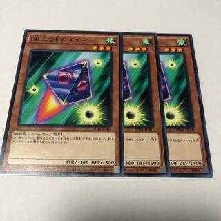 SR三つ目のダイス ノーマル