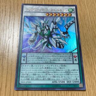 クリアウィング・ファスト・ドラゴン ウルトラレア