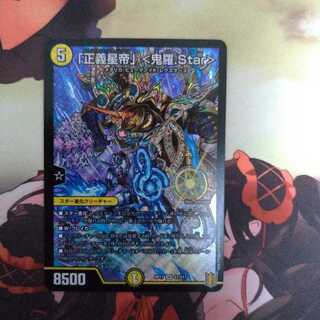 「正義星帝」 <鬼羅.Star>
