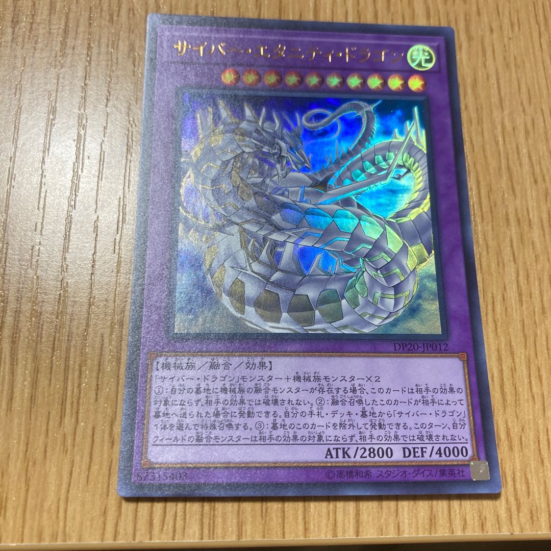 サイバー・エタニティ・ドラゴン ウルトラレア