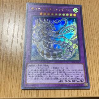 サイバー・エタニティ・ドラゴン ウルトラレア