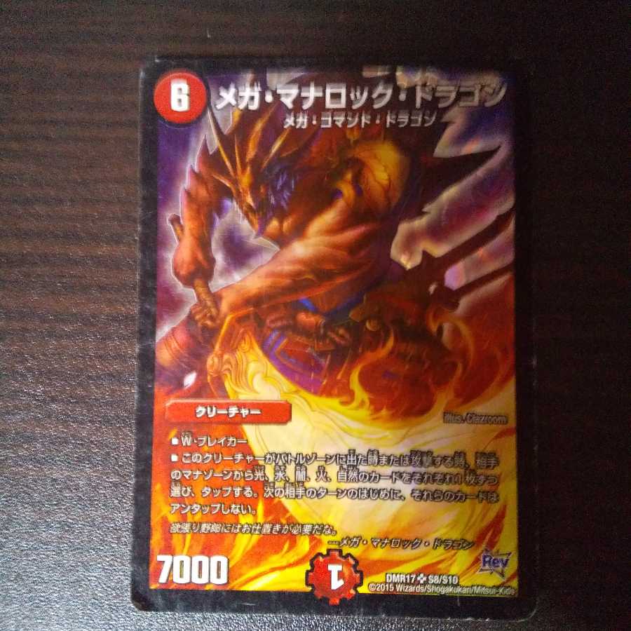 メガマナロックドラゴン