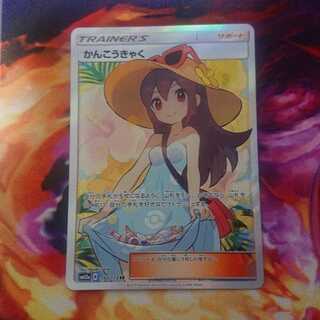 かんこうきゃく SR