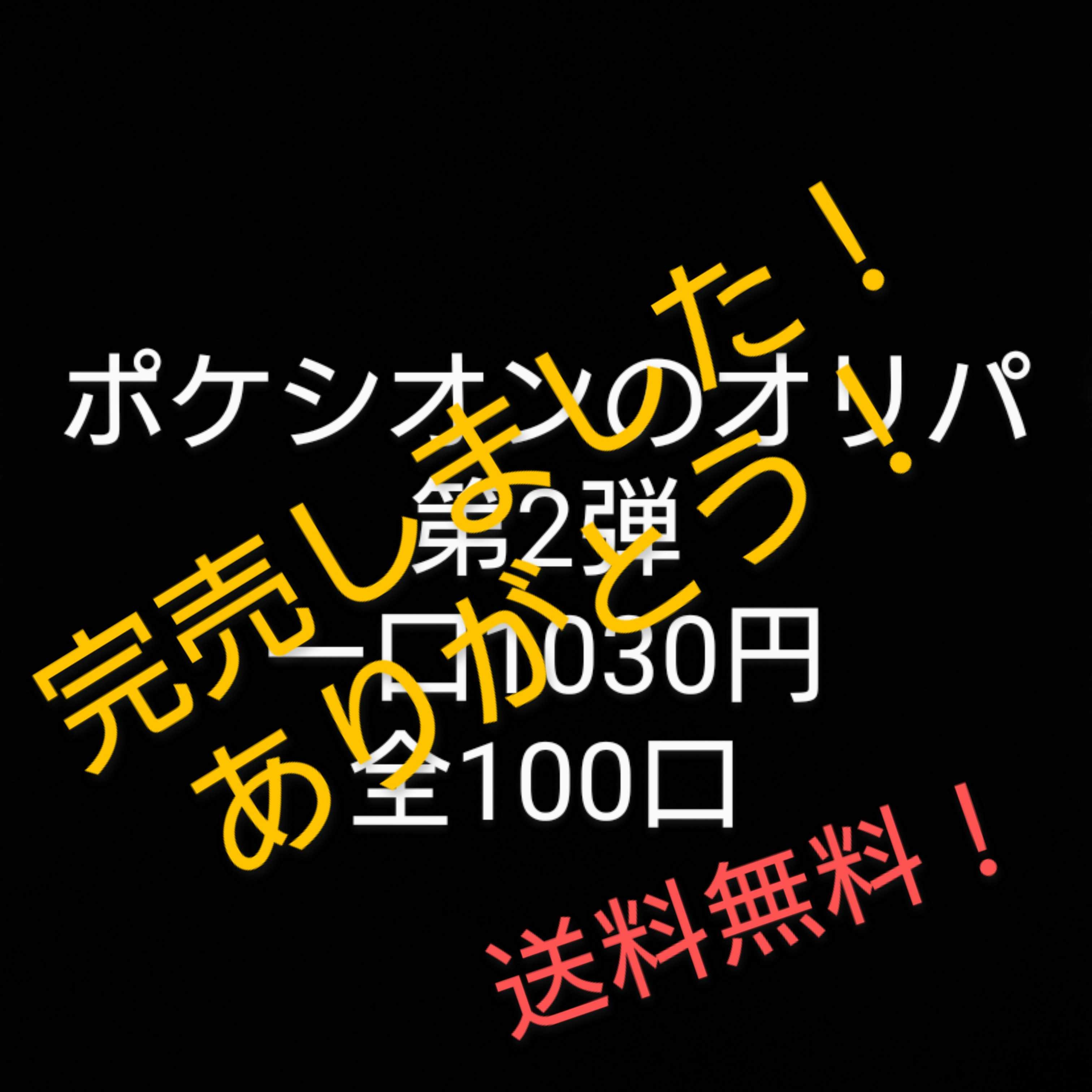 完売御礼!ポケシオンのポケモンカードオリパ第2弾!一口1030円 全100口