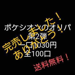 完売御礼！ポケシオンのポケモンカードオリパ第2弾！一口1030円 全100口