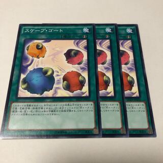 スケープ・ゴート ノーマル