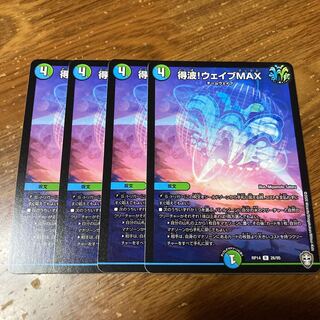 得波!ウェイブMAX 4枚