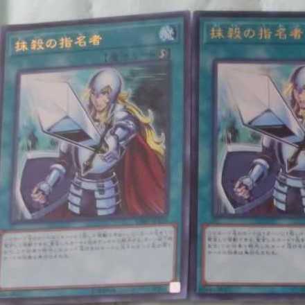 抹殺の指名者３枚