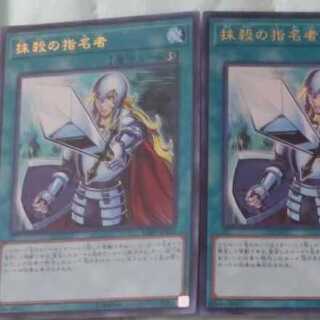 抹殺の指名者３枚