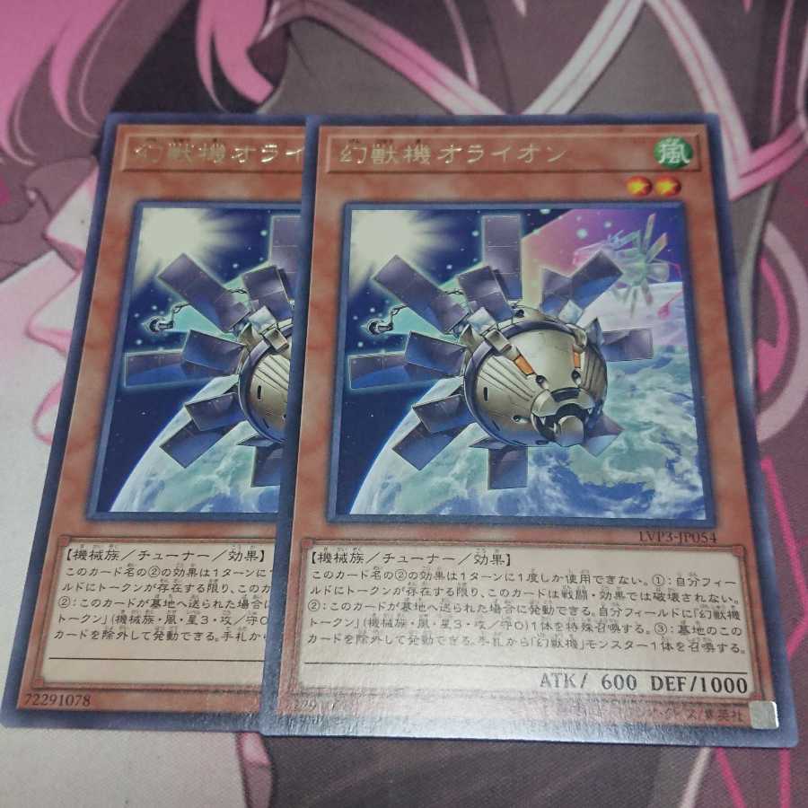 幻獣機オライオン レア 2枚